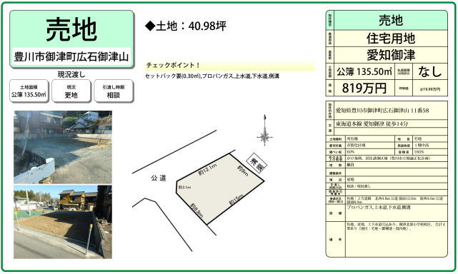 豊川市御津町　売地819万