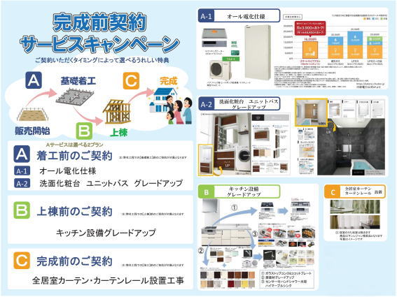 多米西町完成前サービス