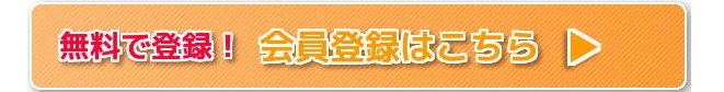 無料会員登録